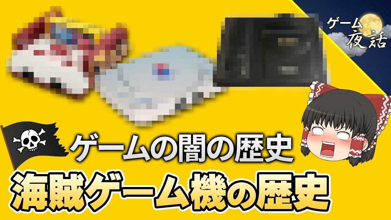懐かしいのゲームで遊ぶ The Dark History of Gaming] The History of Irregular Pirate Clones
