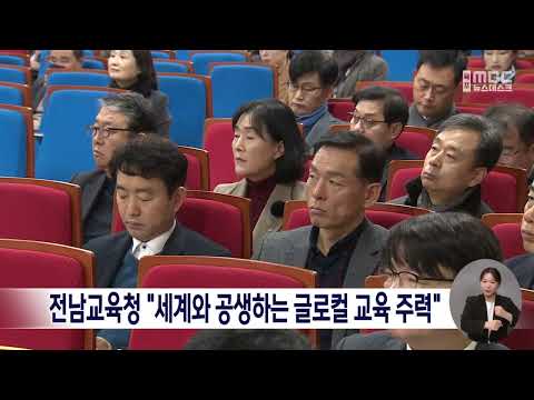 <strong>전남교육청</strong> &amp;quot;세계와 공생하는 글로컬 교육 주력&amp;quot;[목포MBC 뉴스데스크]