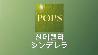 나는 유일한 신데렐라👑 Mrs.GREEN APPLE-신데렐라(シンデレラ) [가사/발음/한국 자막/해석]