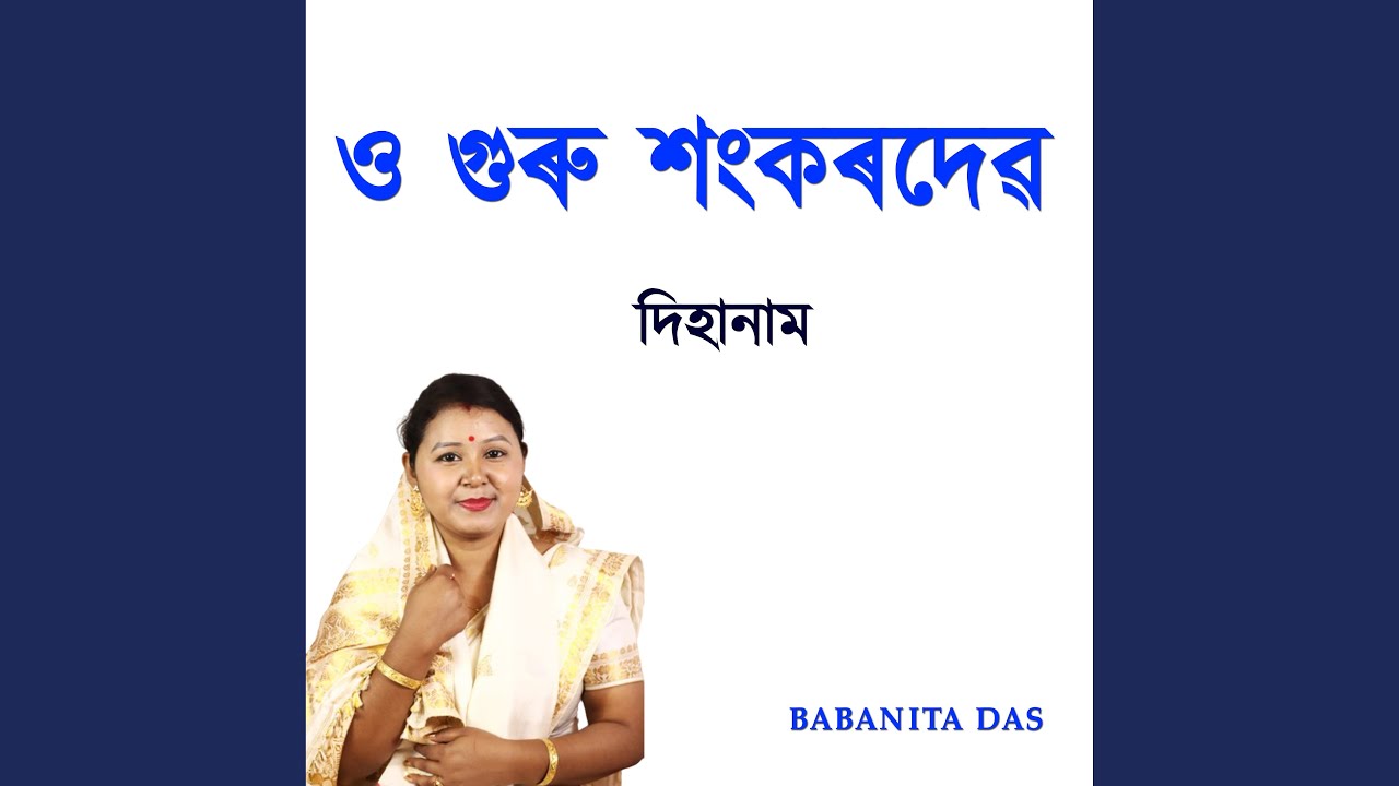 ও গুৰু শংকৰদেৱ দিহানাম