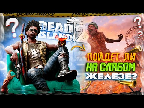 Тест DEAD ISLAND 2 НА СЛАБОМ ЖЕЛЕЗЕ!