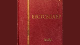 Соңынан басына - RaiM
