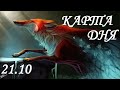 КАРТА ДНЯ 21 ОКТЯБРЯ ГОРОСКОП