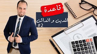 قاعدة المدين و الدائن (2) في أبسط صورها