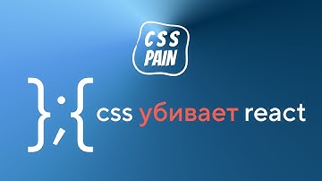Упрощаем React в 2 раза | CSS Боль