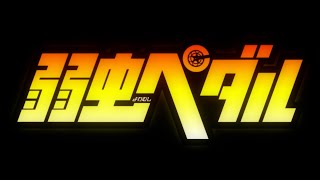 アニメ『弱虫ペダル(1期)』ノンクレジットOP/♪:「リクライム」 ROOKiEZ is PUNK'D