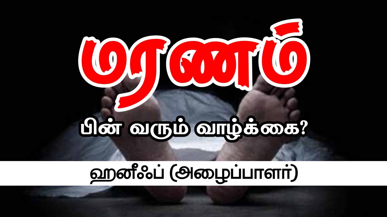 மரணம் பின் வரும் வாழ்க்கை?ᴴᴰ┇ஹனீஃப் (அழைப்பாளர்)┇Way to Paradise Class