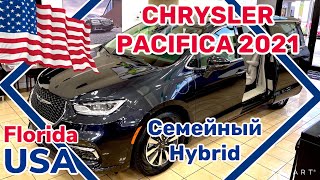 США Цены на новый CHRYSLER PACIFICA 2021 Hybrid Сколько стоит в Америке