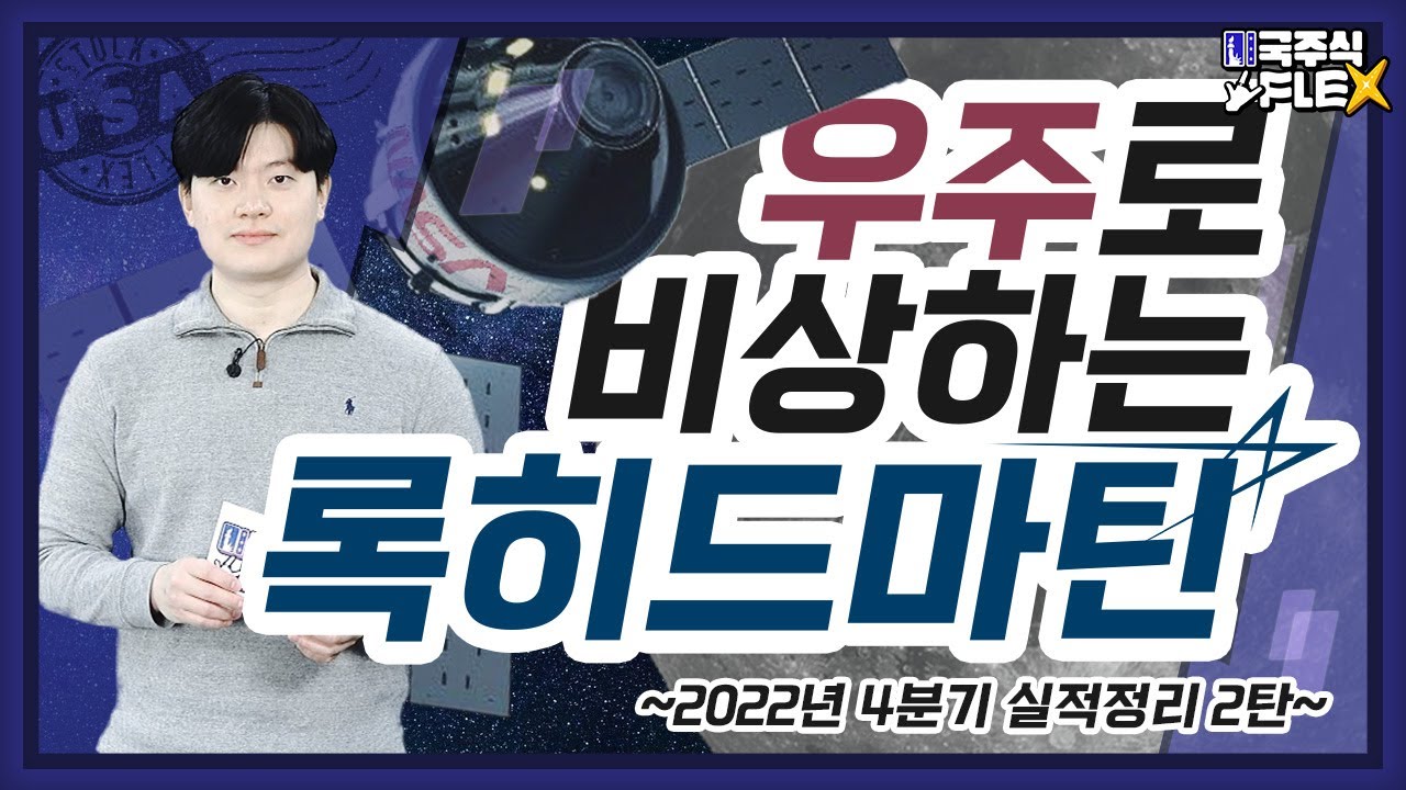 작년, 당신이 놓친 주식이 있다?! (Feat. 록히드마틴, 존슨앤존슨, 마스터카드)┃[미국주식Flex]┃2022년 4분기 실적  업데이트 2탄