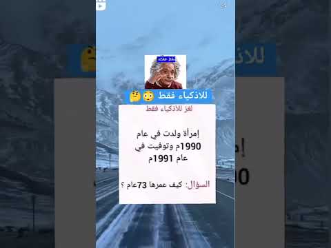 إمرأة ولدت في عام 1990م وتوفيت في عام 1991م كيف عمرها 73عام