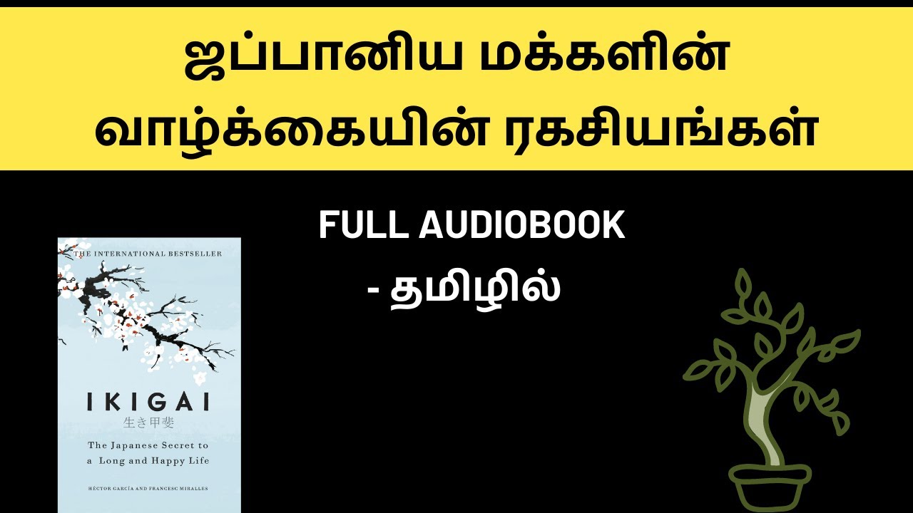 ஜப்பானிய மக்களின் வாழ்க்கையின் ரகசியங்கள்! | Ikigai Full Audiobook in Tamil | The Secrets Of Life