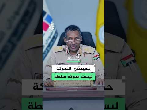 حميدتي: حربنا اليوم في السودان ليست صراعاً على المناصب أو النفوذ