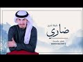 شيلة تخرج ضاري 2023 شيلة تخرج اداء فهد العيباني شيلات تخرج مجانية فهد العيباني 
