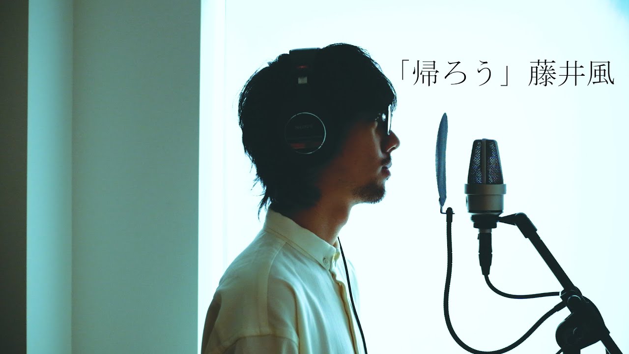 帰ろう - 藤井風(cover by 宇野悠人 from シキドロップ) - YouTube