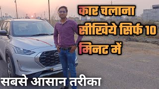 Nissan magnite - How to drive a Car , कार चलाना सीखिये सिर्फ 10 minute में l सबसे आसान तरीके से screenshot 5