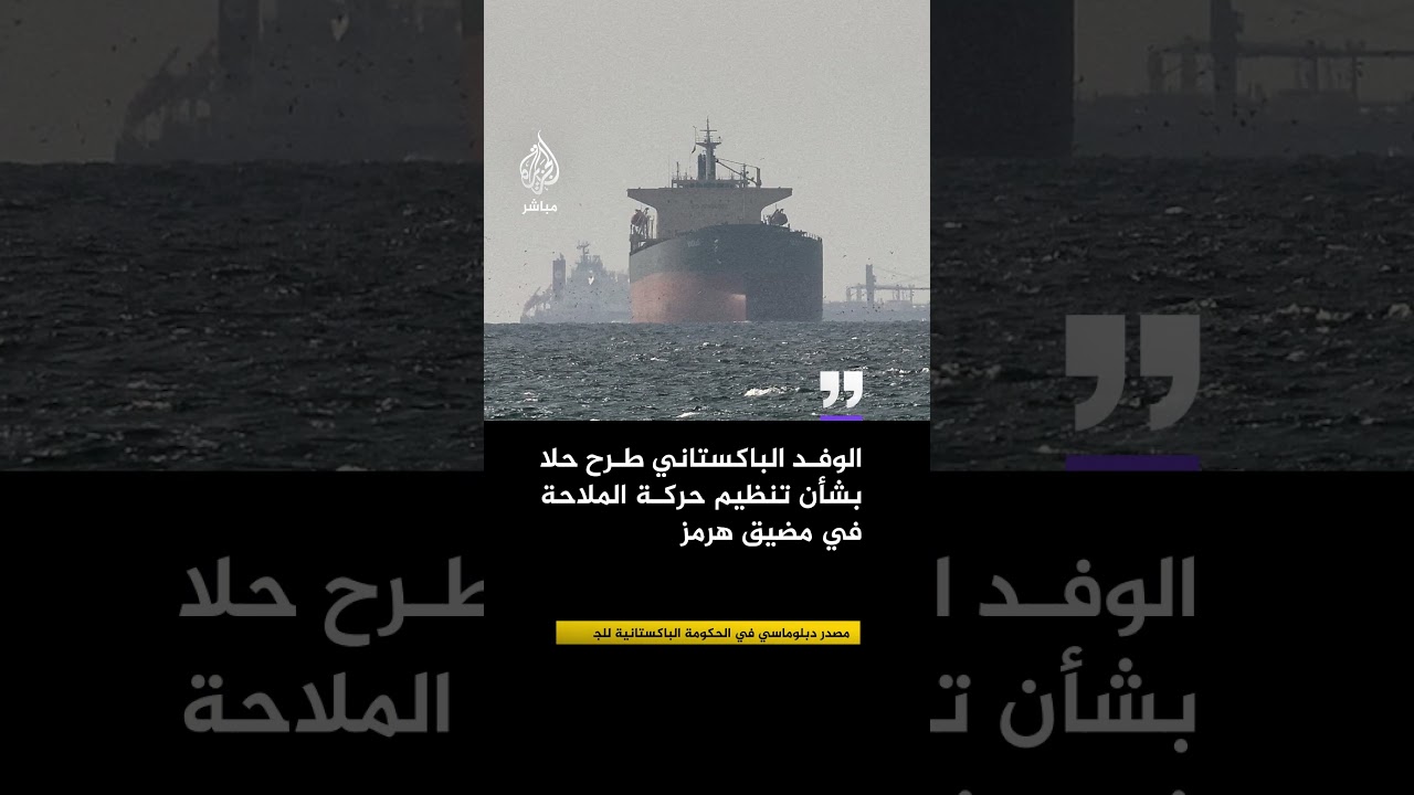 مصدر دبلوماسي باكستاني للجزيرة:  المفاوضات الأمريكية الإيرانية كانت مباشرة بمشاركة باكستانية