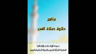 (حلاوة صلاة الفجر)  مشاركة الطلاب ١. يوسف القناص  ٢. عبدالرحمن النمري ٣. مبارك المري  ٤. ريان القرني