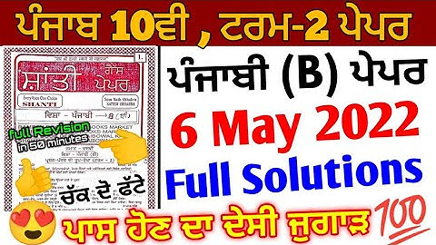 Pseb 10th Punjabi (b)Term 2 Paper | full solutions | 6 May 2022 | important question answer