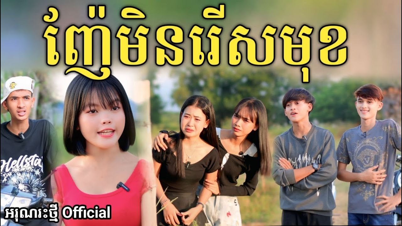 ញ៉ែមិនរើសមុខ By FaFa /New comedy video from អរុណរះថ្មី Official