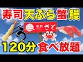 【大食い】寿司＆天ぷら＆蟹＆鰻が120分食べ放題！爆食い不可避！！