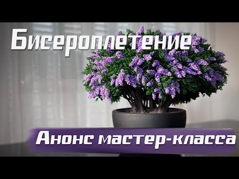 Сирень из Бисера / Бонсай из Бисера / Глициния из Бисера