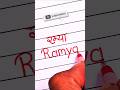 Ramya ♥️| Ramya Name Art | Ramya Name Writing ✍️ #shorts