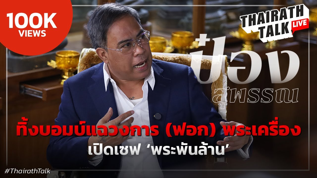 'ป๋อง สุพรรณ' พระเครื่องมีพุทธคุณ ไม่ใช่เศษดิน ซัดกลโกงเซียนสีเทา  I THAIRATH TALK