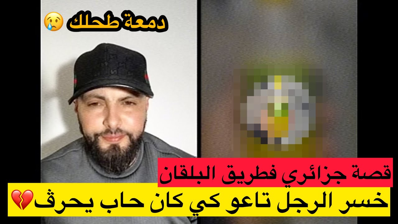 قصة جزائري مع طريق البلقان خسر الرجل تاعو في طريق الحر/قة…(اسمع القصة)