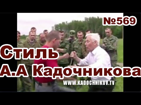 Стиль Алексея Алексеевича Кадочникова.