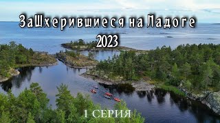 Путешествие на байдарках Одиссей по Ладожским шхерам, август 2023 