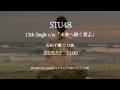STU48 13th Single c/w『未来へ続く者よ』Music Video Teaser