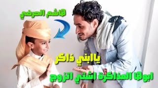 هاشم الحرضي يشتي يتزوج شاهد ردة فعل ابوة 