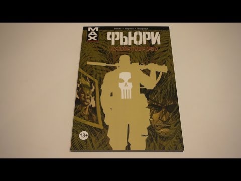 Фьюри.Моя война прошла давно.Том 2 / Fury Max. My War Gone By.Vol 2