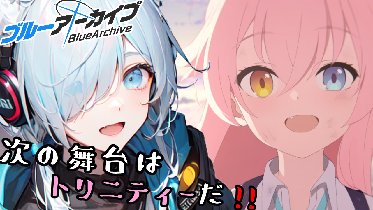 【初見】お嬢様だらけのトリニティー学園へ【ブルーアーカイブ】