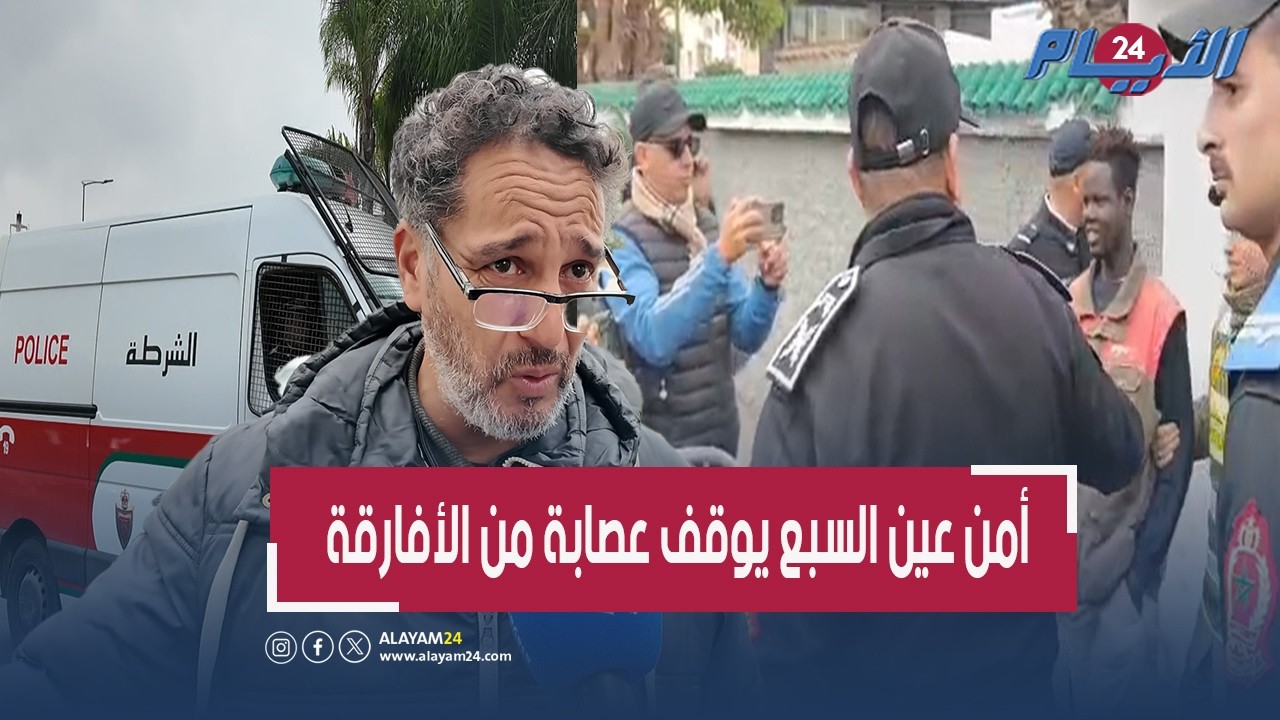 أعمال شغب وتخريب.. أمن عين السبع يُسقط عصابة من مهاجري جنوب الصحراء بدرب السلطان