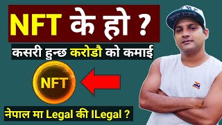 NFT Explained in Nepali | What is NFT| NFT legal or illegal in nepal? | NFT in nepal