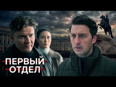 Первый отдел, 1 серия