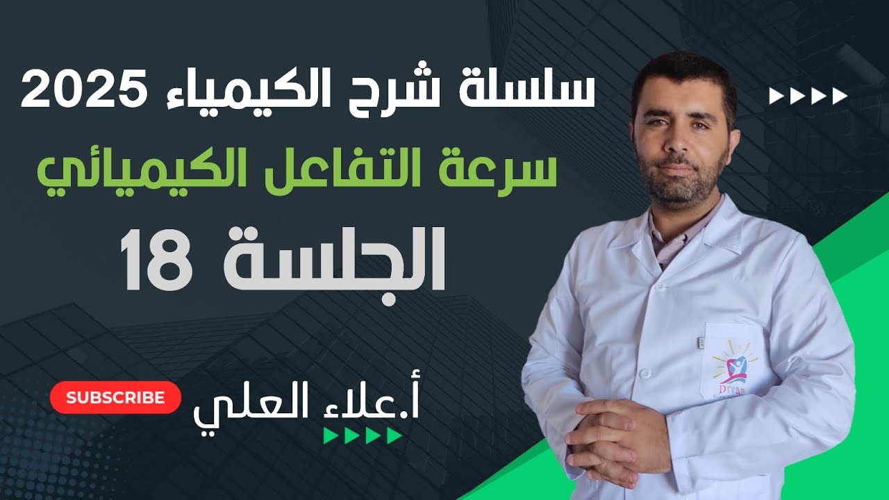 سرعة التفاعل الكيميائي || الجلسة 18 || شرح الكيمياء مع الاستاذ علاء العلي
