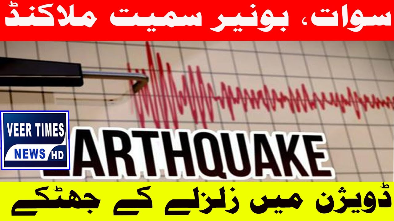 Earthquake Tremors Felt in Swat, Buner & Malakand Division 🌍⚠️| Daily veer times