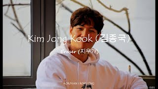 Kim Jong Kook (김종국) - Eraser (지우개) (Kor/Han, Rom, Eng)