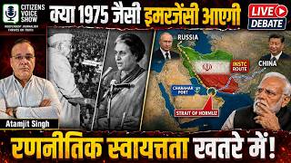Emergency 1975 Exposed: How India’s Past Crisis Warns of West Asia’s Russia-Iran-China Trap Today! 📱