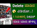 How to recover old deleteds in mobile  android  how to restore deleted photos in kannada