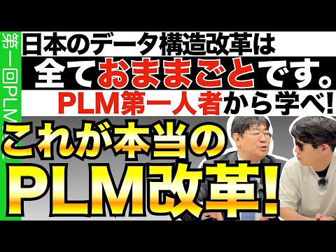 これが製造業に必要な本当のPLMだ!