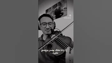 Ella Wana Maak الا وأنا معاك 