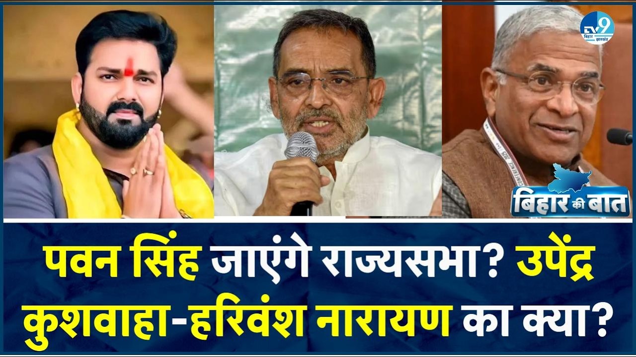 Bihar में JDU-BJP में ठनेगी? राज्यसभा सीटों पर किसका होगा कब्जा? Pawan Singh को BJP देगी बड़ा इनाम?
