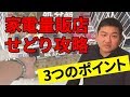 【家電量販店せどり】3つの攻略ポイントを抑えれば怖いもの無し！