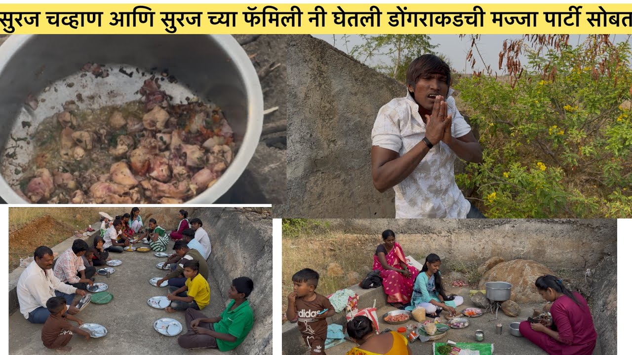 सुरज चव्हाण आणि सुरज च्या फॅमिली नी घेतली डोंगराकडची मज्जा पार्टी सोबत😊❤️