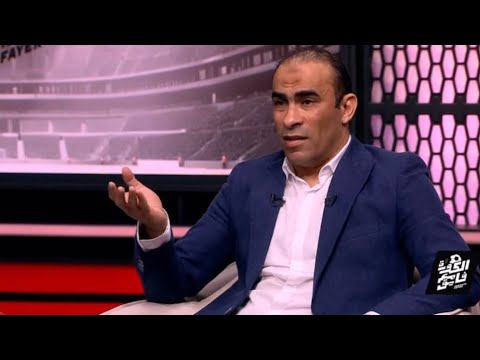 اول مره الكابت سيد عبد الحفيظ يكشف سبب خروجه من النادي الاهلي