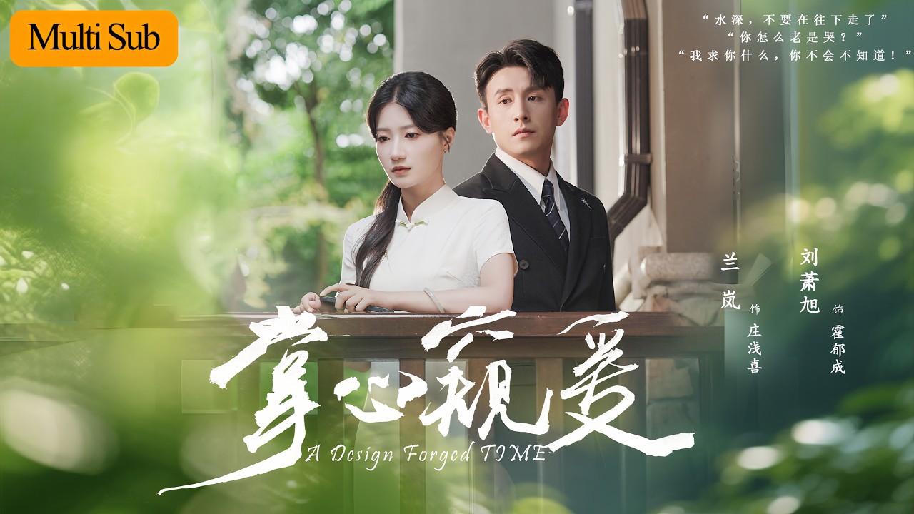 蘭嵐劉蕭旭：為報恩守婚約三年有名無實，青梅歸國發現真救命恩人是大堂哥