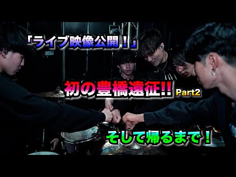【Vlog】#28 豊橋遠征 Part2 「ライブ映像と帰るまで」